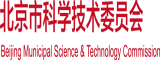 日逼逼c我北京市科学技术委员会